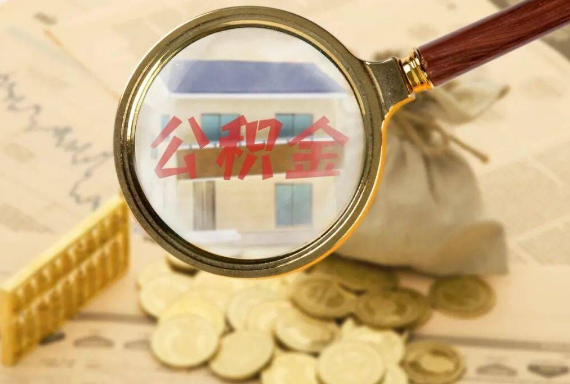 徐州如何正确选择公积金代办机构？